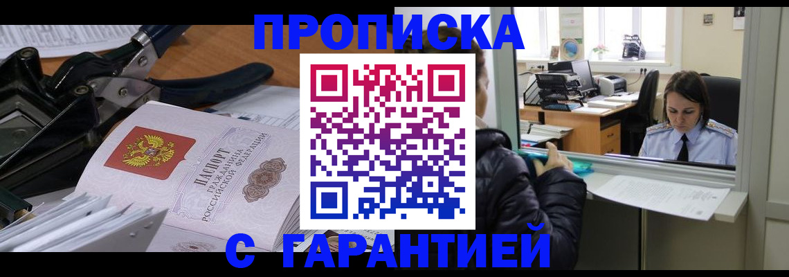 прописка штамп в Волжском