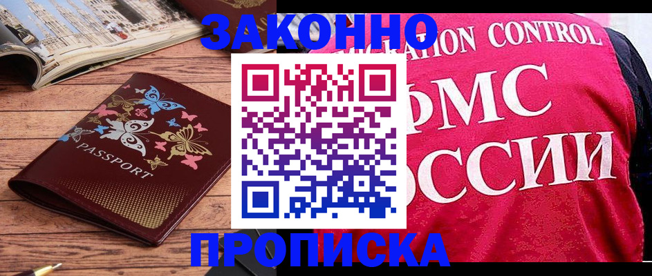 временная регистрация купить в Волжском